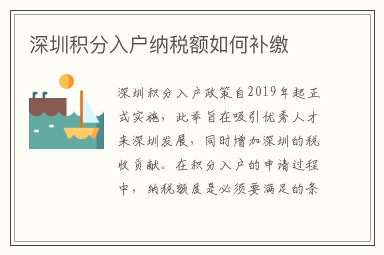 深圳積分入戶納稅額如何補(bǔ)繳