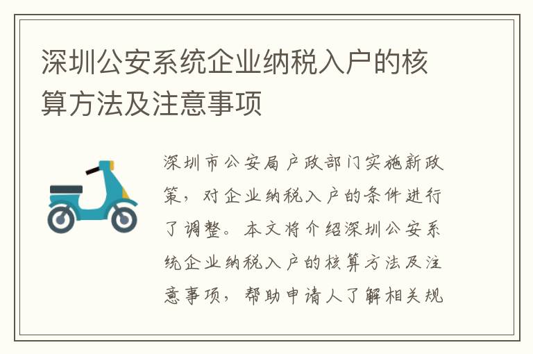 深圳公安系統(tǒng)企業(yè)納稅入戶(hù)的核算方法及注意事項(xiàng)