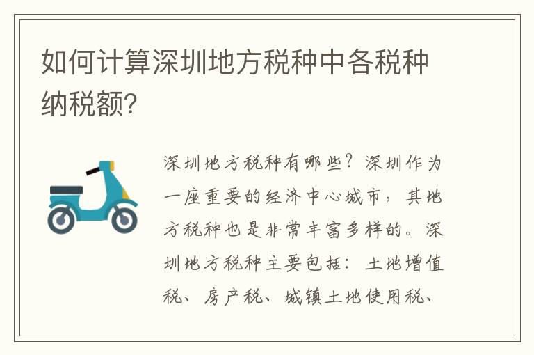 如何計算深圳地方稅種中各稅種納稅額？