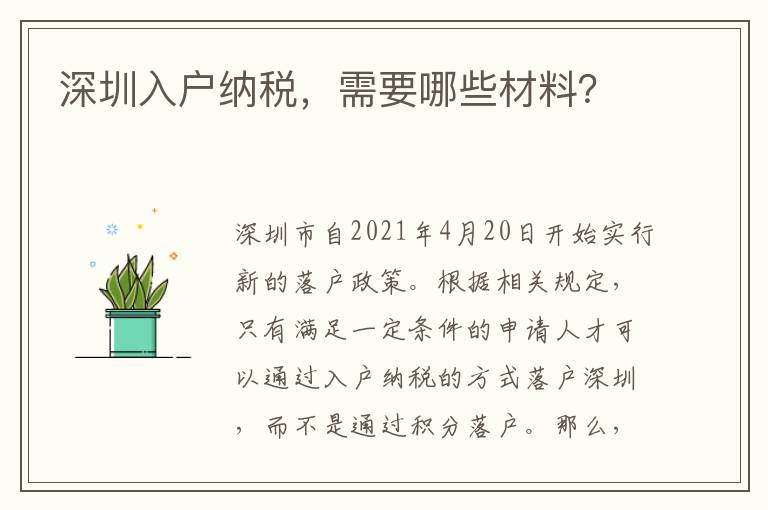 深圳入戶納稅，需要哪些材料？