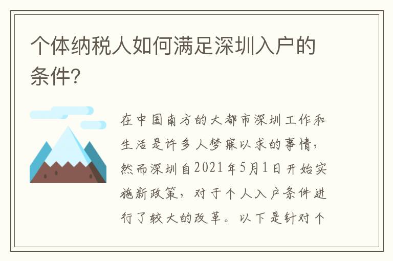 個體納稅人如何滿足深圳入戶的條件？