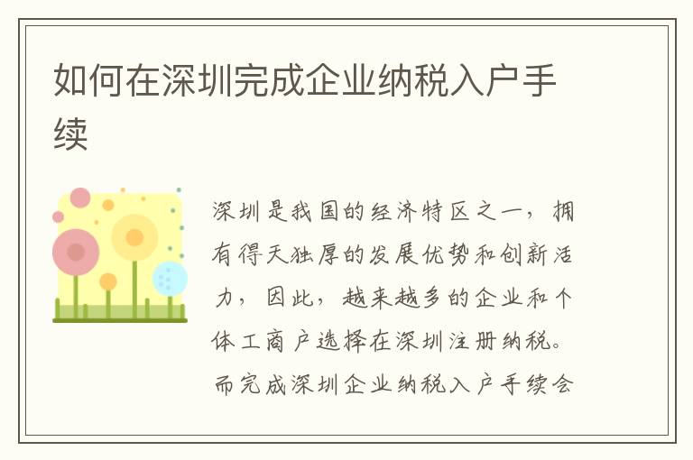 如何在深圳完成企業(yè)納稅入戶(hù)手續(xù)