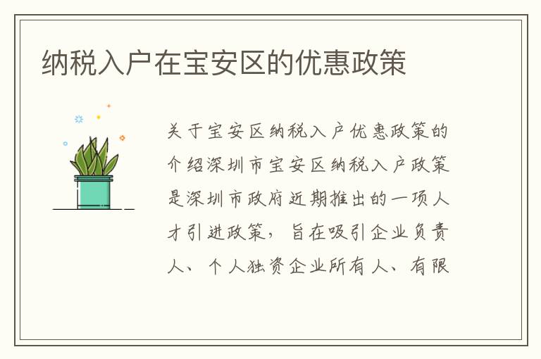 納稅入戶在寶安區(qū)的優(yōu)惠政策