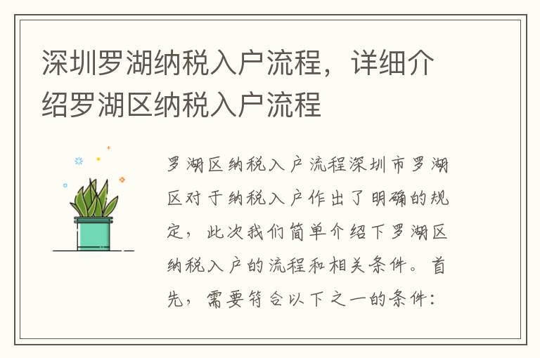 深圳羅湖納稅入戶流程，詳細(xì)介紹羅湖區(qū)納稅入戶流程