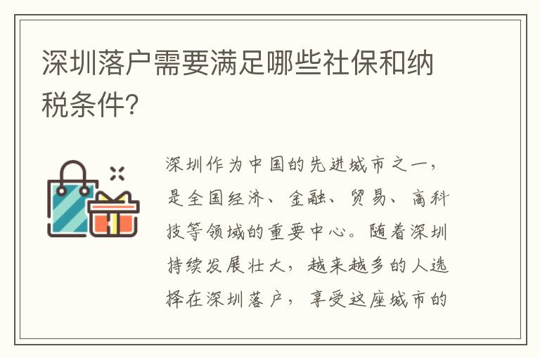 深圳落戶需要滿足哪些社保和納稅條件？