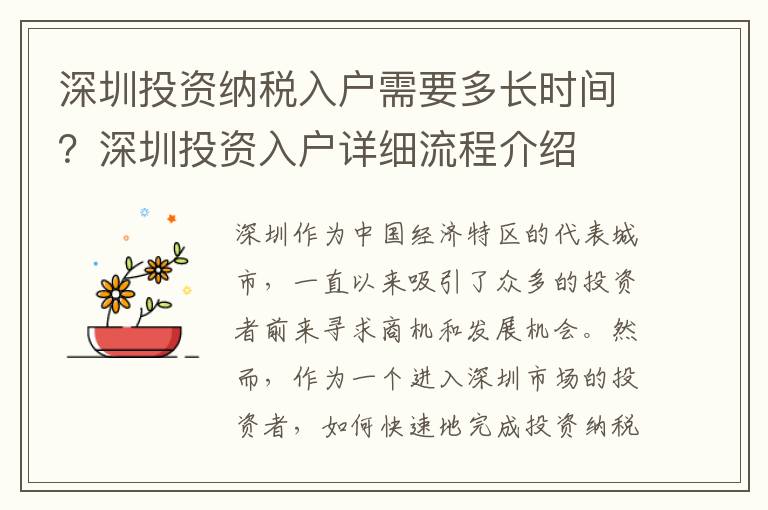 深圳投資納稅入戶需要多長時間？深圳投資入戶詳細流程介紹