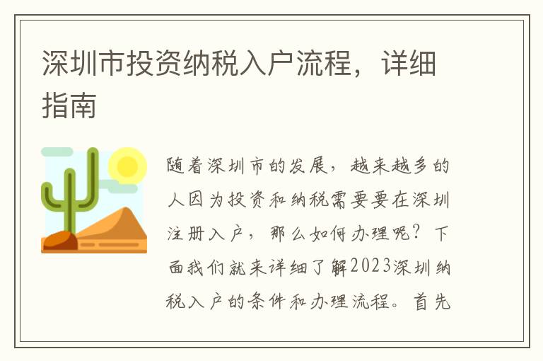 深圳市投資納稅入戶流程，詳細指南