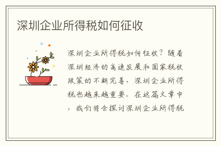 深圳企業所得稅如何征收