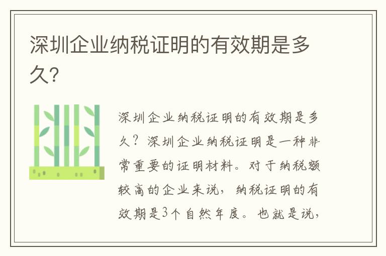 深圳企業納稅證明的有效期是多久？