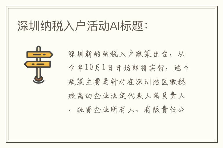 深圳納稅入戶活動AI標(biāo)題：