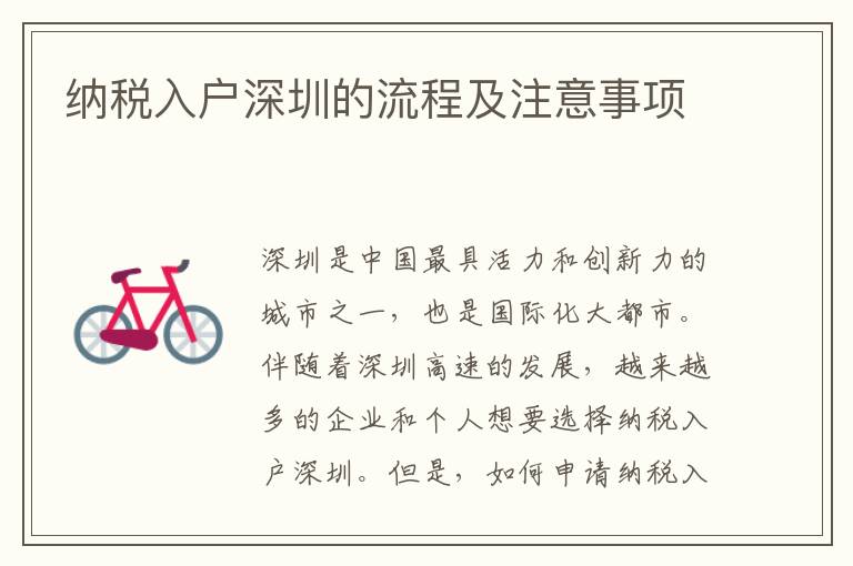 納稅入戶深圳的流程及注意事項