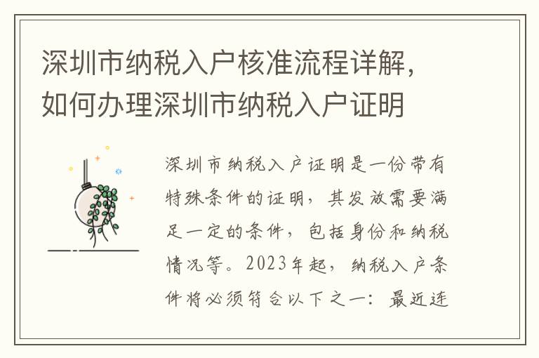 深圳市納稅入戶核準(zhǔn)流程詳解，如何辦理深圳市納稅入戶證明