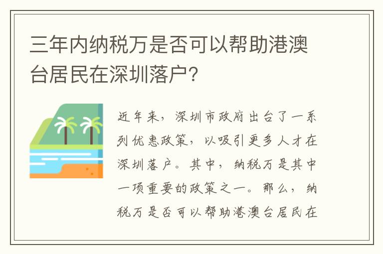 三年內(nèi)納稅萬是否可以幫助港澳臺居民在深圳落戶？