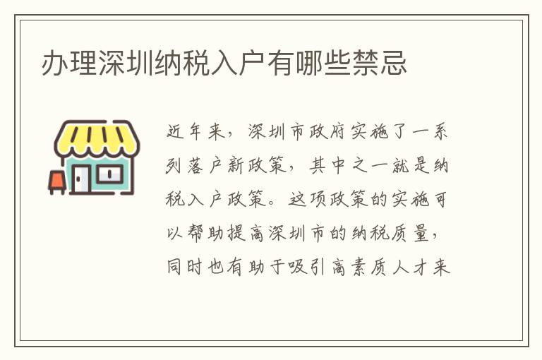 辦理深圳納稅入戶有哪些禁忌