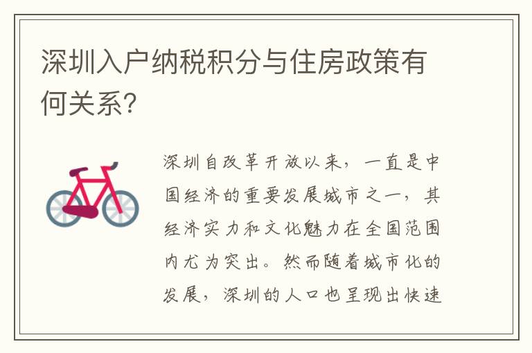 深圳入戶納稅積分與住房政策有何關(guān)系？