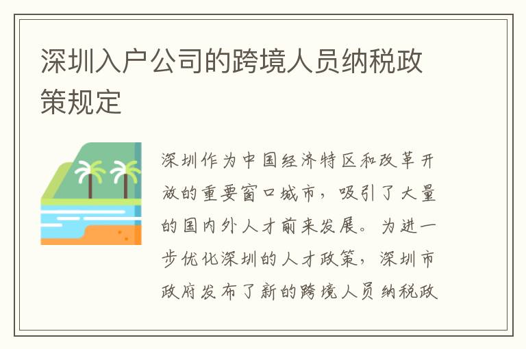 深圳入戶公司的跨境人員納稅政策規(guī)定