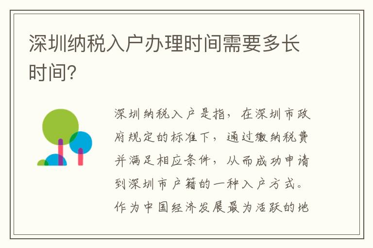 深圳納稅入戶辦理時間需要多長時間？