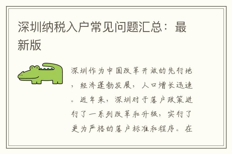 深圳納稅入戶常見問題匯總：最新版