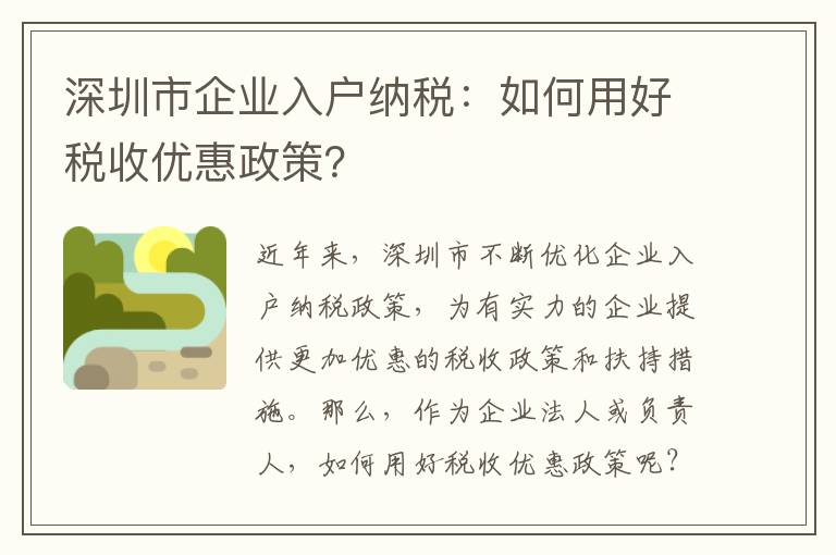 深圳市企業入戶納稅：如何用好稅收優惠政策？