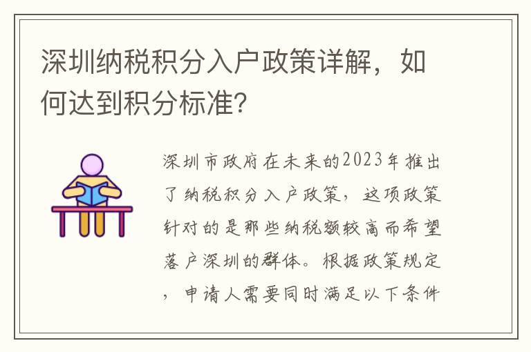 深圳納稅積分入戶政策詳解，如何達到積分標準？