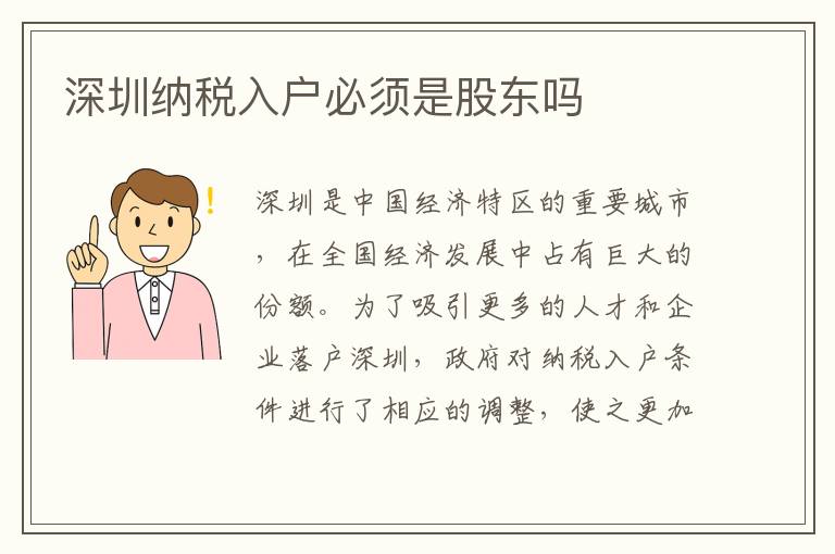 深圳納稅入戶必須是股東嗎