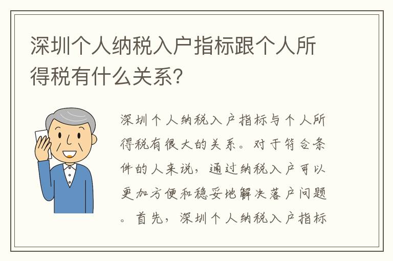 深圳個人納稅入戶指標跟個人所得稅有什么關系？