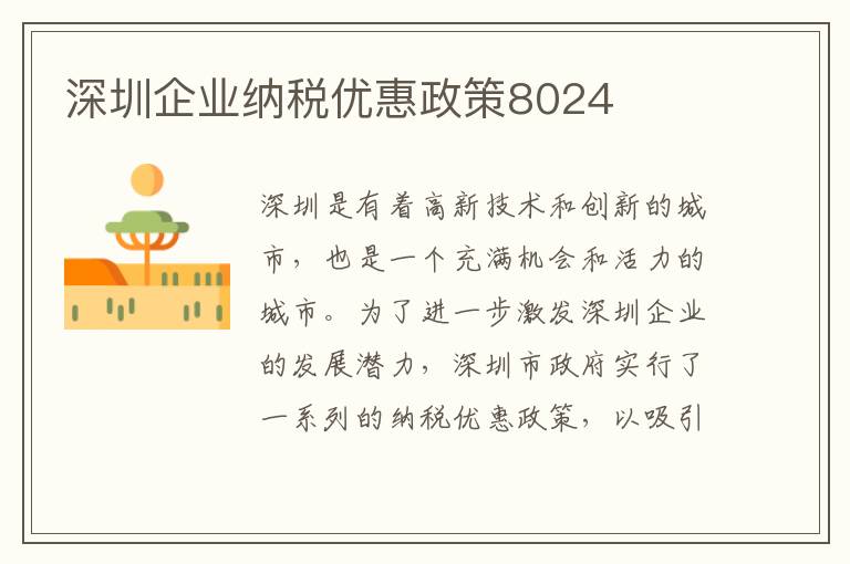 深圳企業納稅優惠政策8024