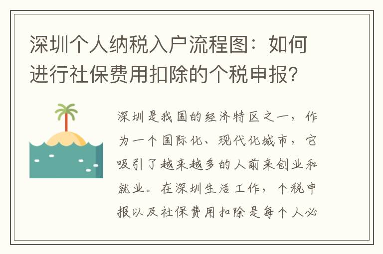 深圳個(gè)人納稅入戶流程圖：如何進(jìn)行社保費(fèi)用扣除的個(gè)稅申報(bào)？
