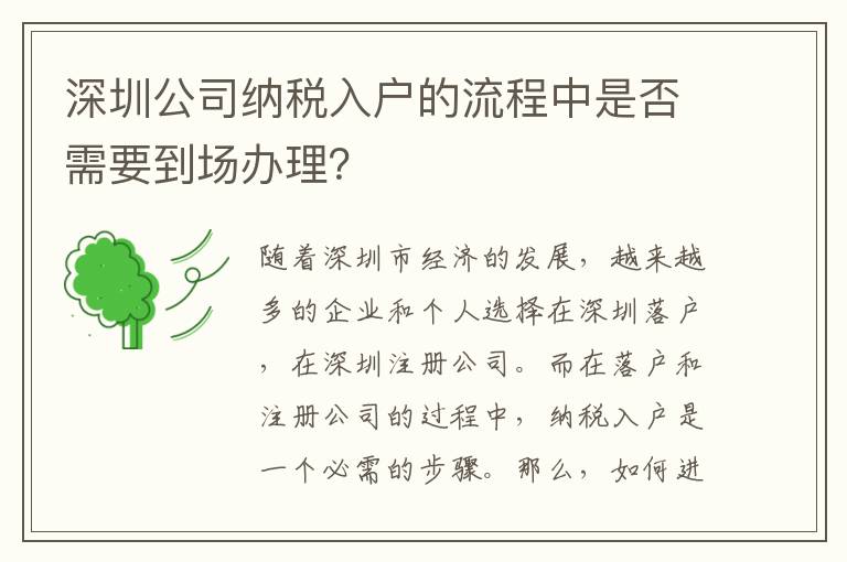 深圳公司納稅入戶的流程中是否需要到場辦理？