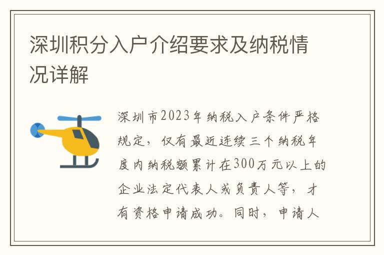 深圳積分入戶介紹要求及納稅情況詳解