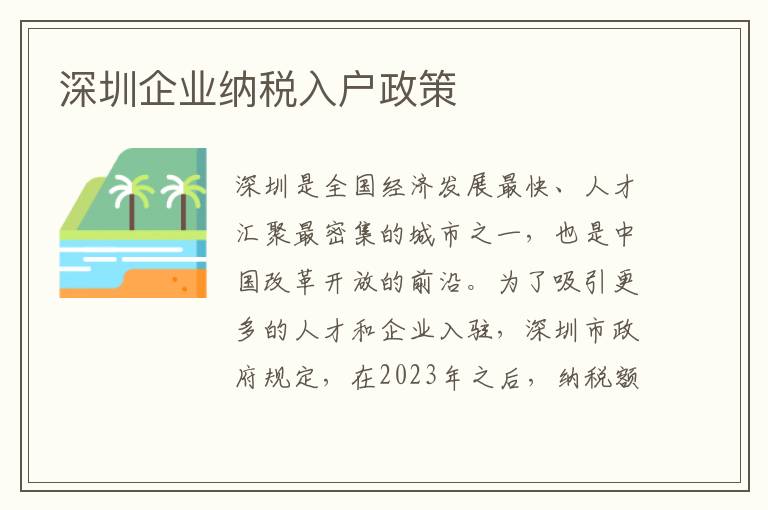 深圳企業納稅入戶政策