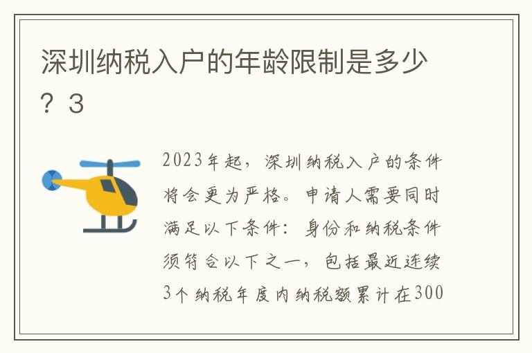 深圳納稅入戶的年齡限制是多少？3