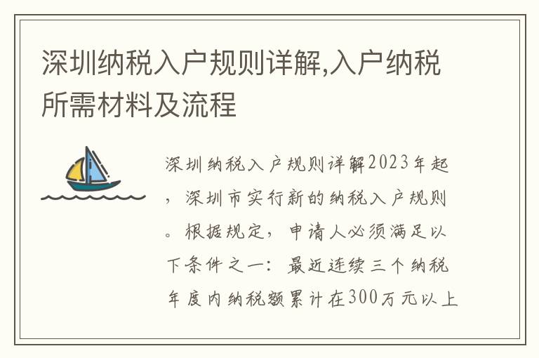 深圳納稅入戶規則詳解,入戶納稅所需材料及流程
