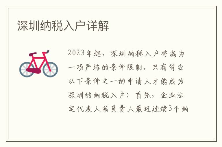 深圳納稅入戶詳解