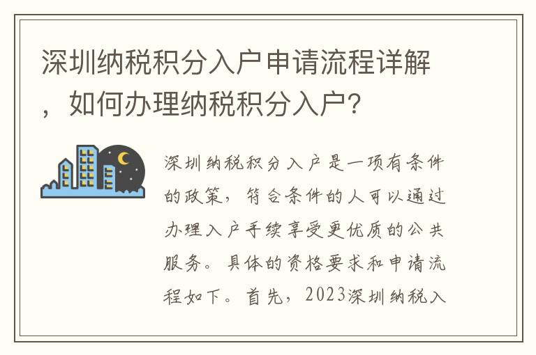 深圳納稅積分入戶申請流程詳解，如何辦理納稅積分入戶？