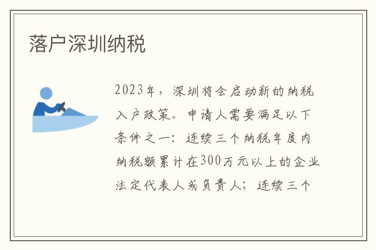落戶(hù)深圳納稅