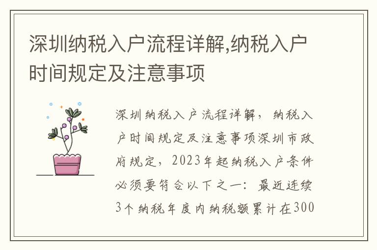 深圳納稅入戶流程詳解,納稅入戶時間規定及注意事項