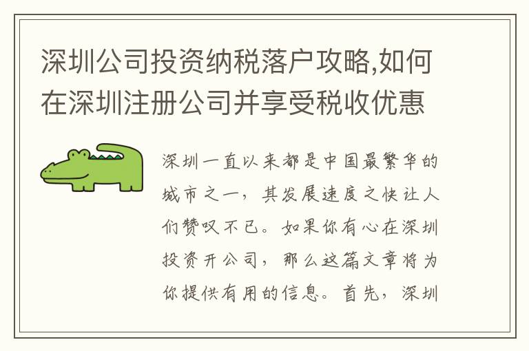 深圳公司投資納稅落戶攻略,如何在深圳注冊公司并享受稅收優惠