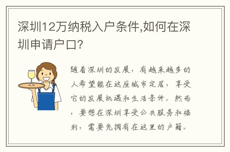 深圳12萬納稅入戶條件,如何在深圳申請戶口？