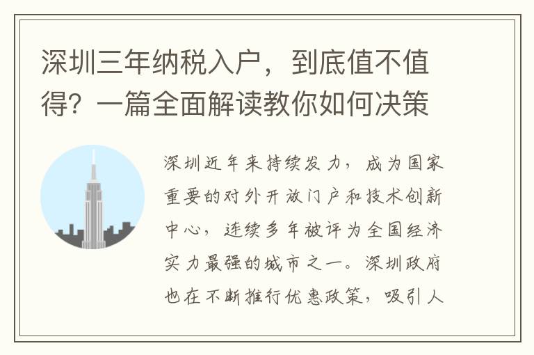 深圳三年納稅入戶，到底值不值得？一篇全面解讀教你如何決策