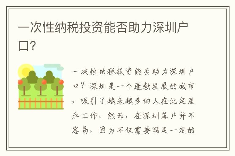 一次性納稅投資能否助力深圳戶口？