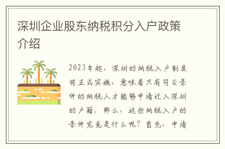 深圳企業(yè)股東納稅積分入戶政策介紹