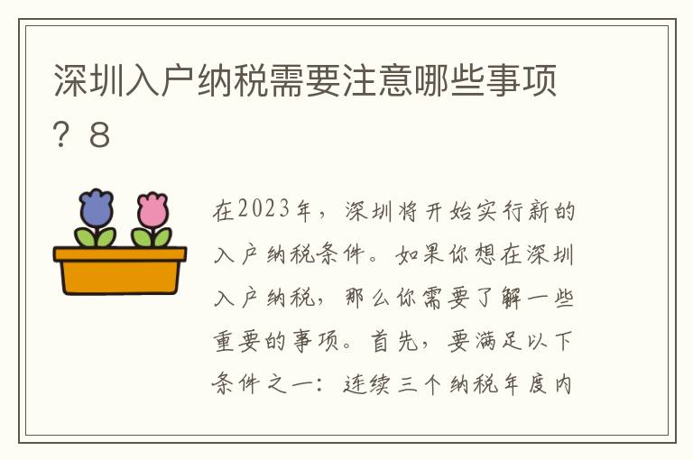 深圳入戶納稅需要注意哪些事項？8
