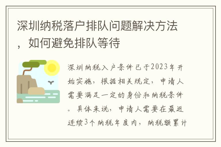 深圳納稅落戶排隊問題解決方法，如何避免排隊等待