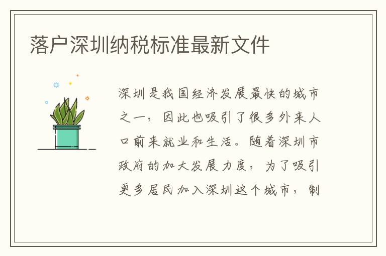 落戶深圳納稅標(biāo)準(zhǔn)最新文件