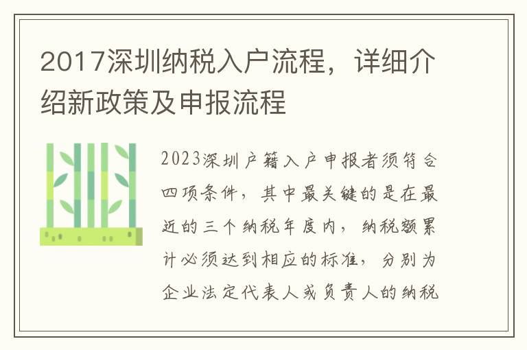 2017深圳納稅入戶流程，詳細介紹新政策及申報流程