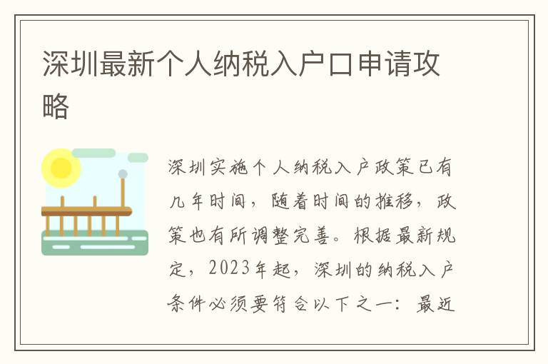 深圳最新個人納稅入戶口申請攻略