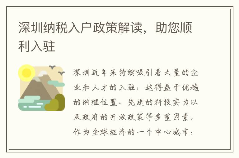深圳納稅入戶(hù)政策解讀，助您順利入駐