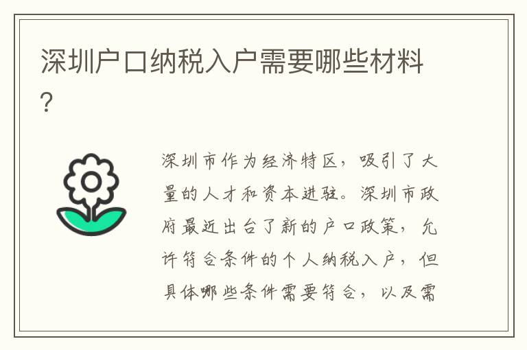 深圳戶口納稅入戶需要哪些材料？