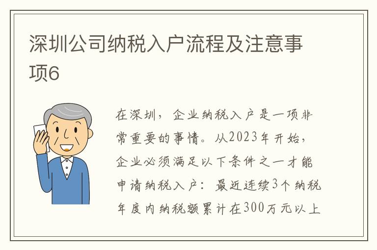 深圳公司納稅入戶流程及注意事項6